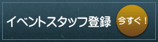 今すぐ!イベントスタッフ登録