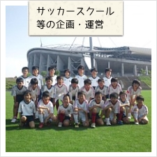サッカースクール等の企画・運営