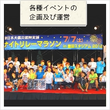 各種イベントの企画及び運営